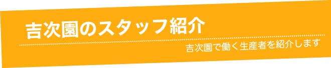 吉次園のスタッフ紹介