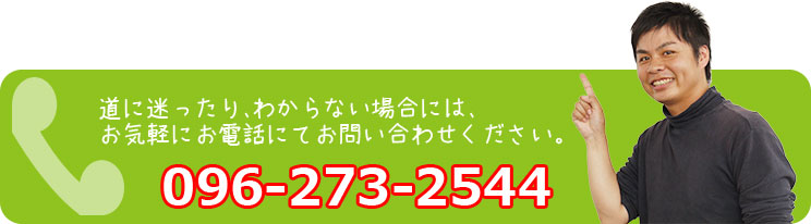 道に迷ったり、わからない場合には、お気軽にお電話にてお問い合わせください。096-273-2544