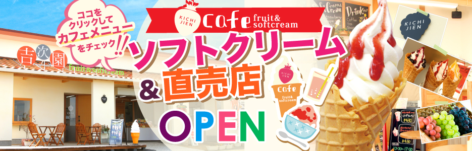 吉次園カフェ・ソフトクリーム・直売店