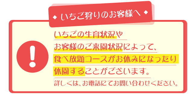 いちご狩りのお客様へお知らせ