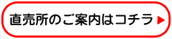 直売所のご案内はこちら