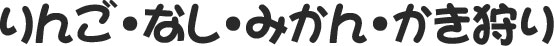 りんご・なし・みかん・かき狩り