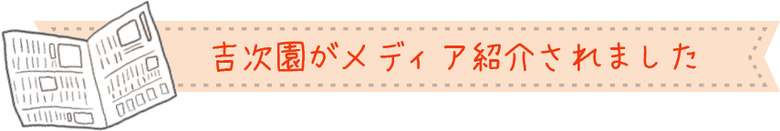 吉次園がメディア紹介されました