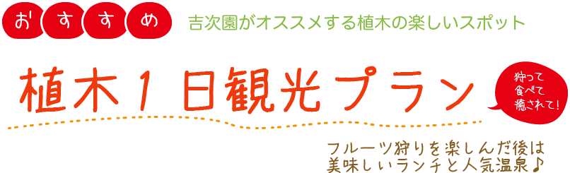 吉次園がオススメする植木の楽しいスポット 植木１日観光プラン